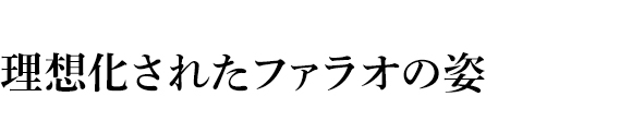 理想化されたファラオの姿