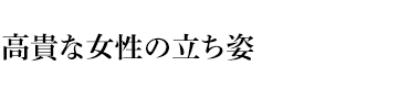 高貴な女性の立ち姿