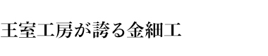 王室工房が誇る金細工