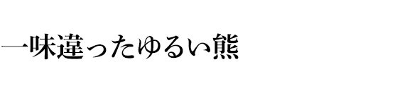 一味違ったゆるい熊