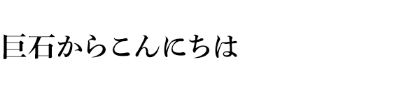 巨石からこんにちは