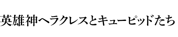 英雄神ヘラクレスとキューピッドたち