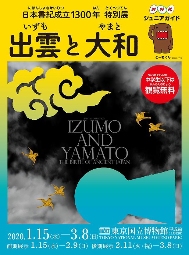 日本書紀成立1300年　特別展「出雲と大和」ジュニアガイド