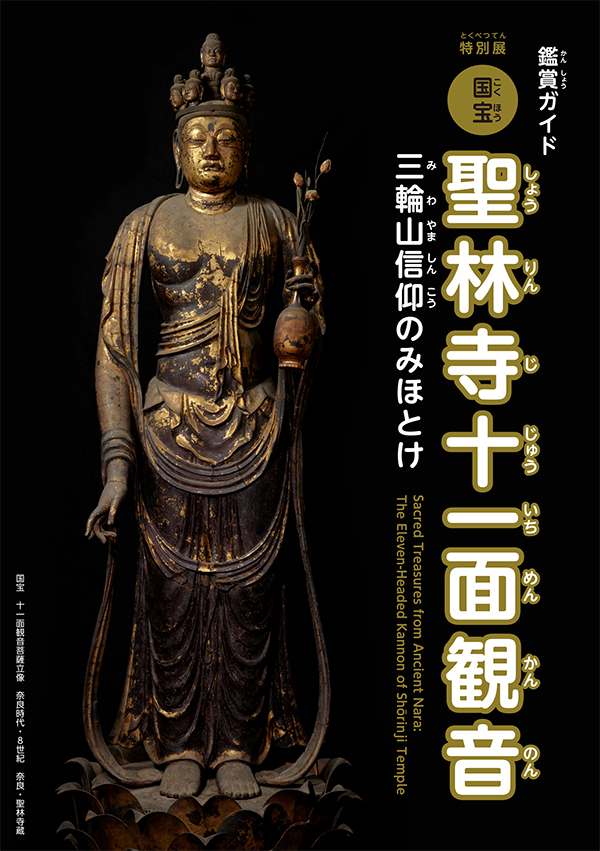 特別展「国宝 聖林寺十一面観音―三輪山信仰のみほとけ」 ジュニアガイドの表紙