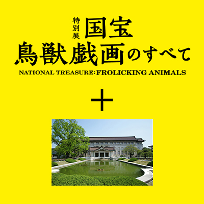 東京国立博物館 - 展示・催し物 総合文化展一覧 日本の考古・特別展 