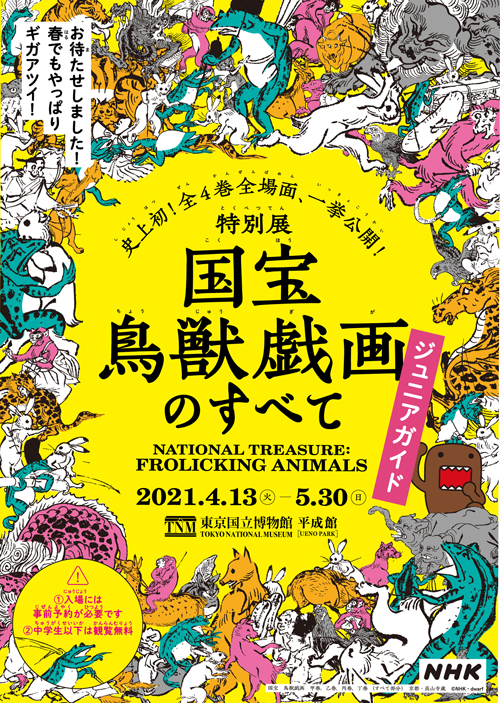 特別展「国宝　鳥獣戯画のすべて」ジュニアガイドの表紙