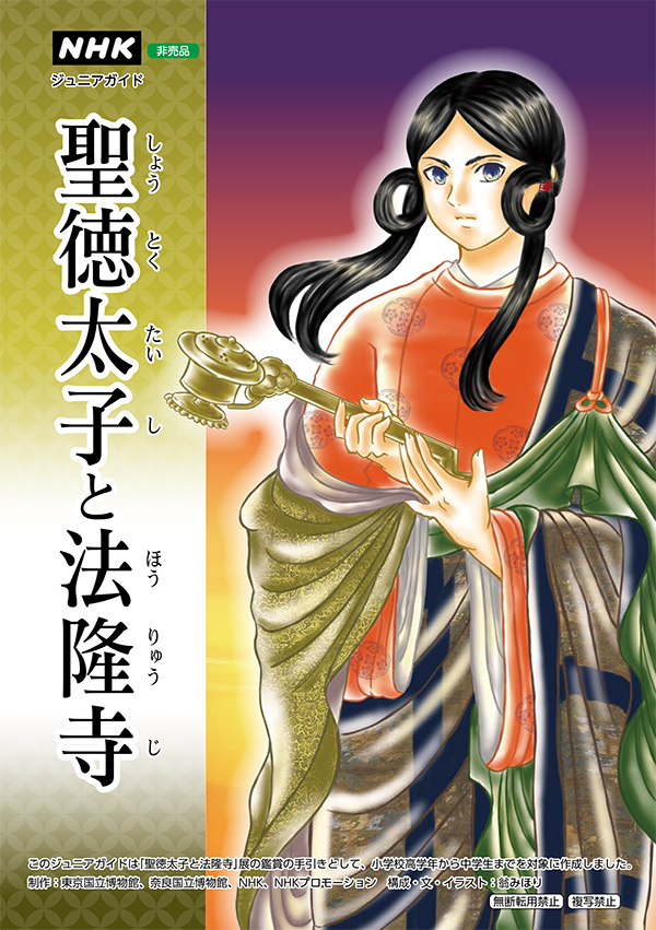 聖徳太子1400年遠忌記念 特別展「聖徳太子と法隆寺」 ジュニアガイドの表紙