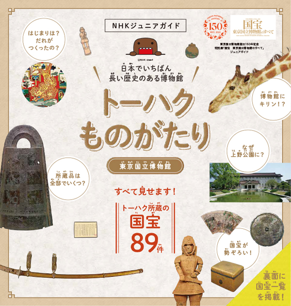 特別展「国宝　東京国立博物館のすべて」ジュニアガイドの表紙