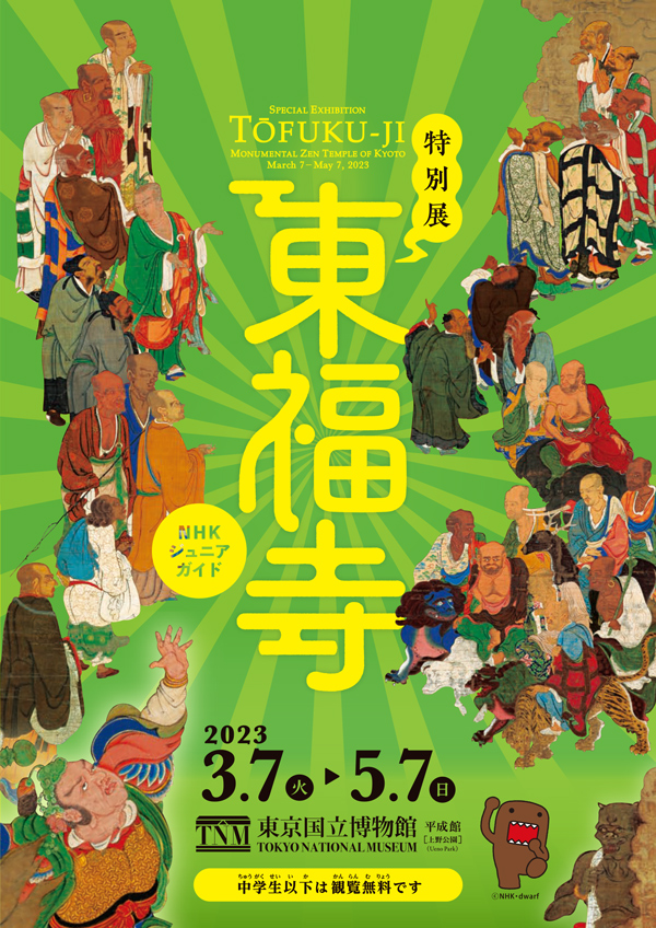 特別展「東福寺」 ジュニアガイドの表紙