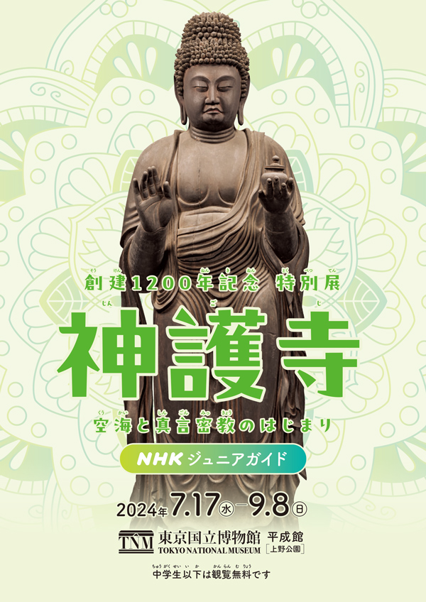 創建1200年記念　特別展「神護寺―空海と真言密教のはじまり」 ジュニアガイドの表紙