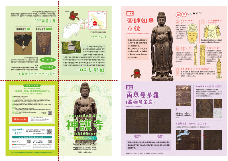 創建1200年記念　特別展「神護寺―空海と真言密教のはじまり」 ジュニアガイドの表面と裏面の画像