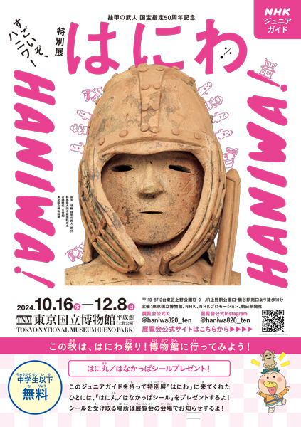 挂甲の武人　国宝指定50周年記念　特別展「はにわ」 ジュニアガイドの表紙