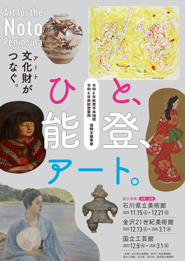 ひと、能登、アート。　メインビジュアル