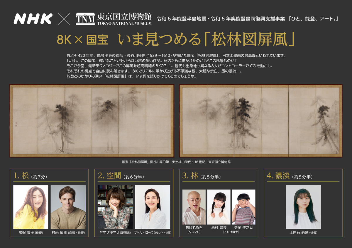 ８Ｋ×国宝　今見つめる「松林図屏風」パネル拡大版