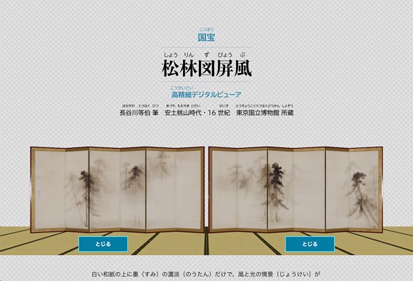 コンテンツサイト「高精細デジタルビューア　松林図屛風」スタート画面