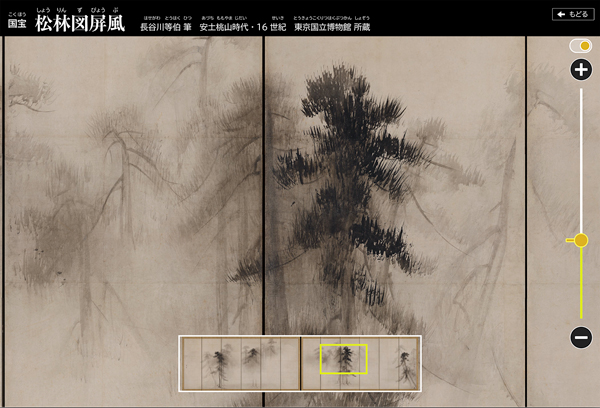 「高精細デジタルビューア　松林図屛風」操作画面