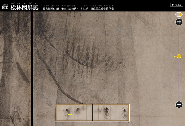 「高精細デジタルビューア　松林図屛風」操作画面