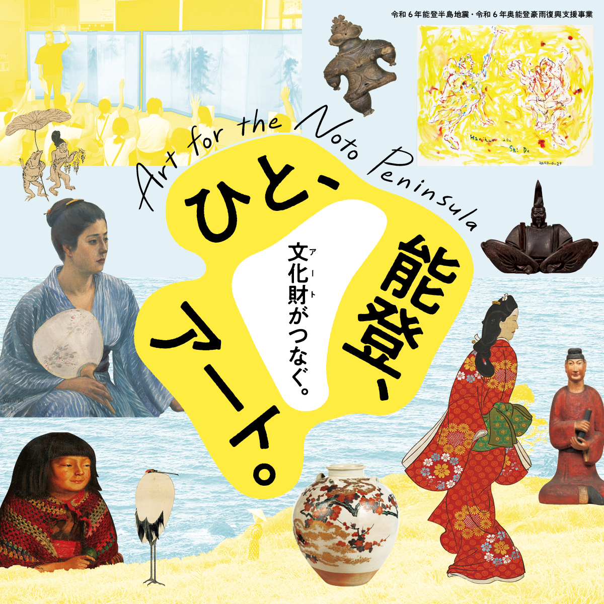 ひと、能登、アート。 メインビジュアル