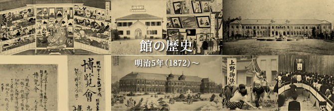 館の歴史　明治5年（1872）～