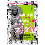 手塚治虫のブッダ展