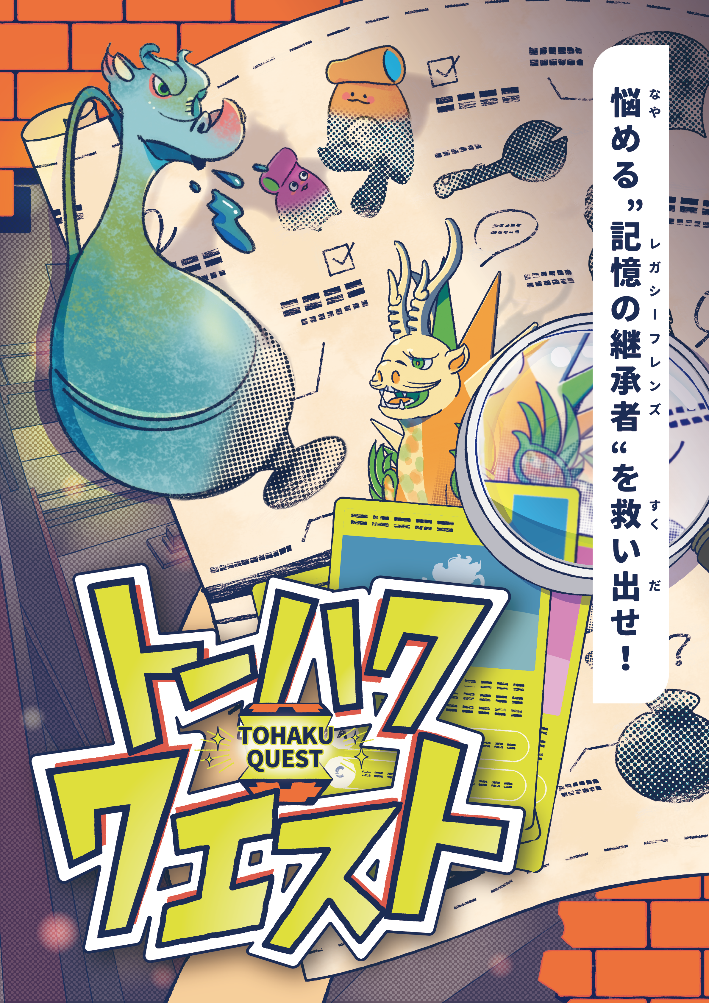 トーハククエストメインビジュアル