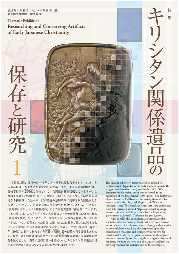キリシタン関係遺品の保存と研究 パンフレットの表紙画像
