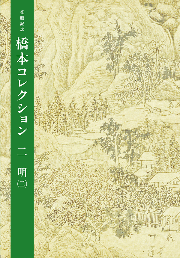 書名：受贈記念　橋本コレクション　二　明（二）