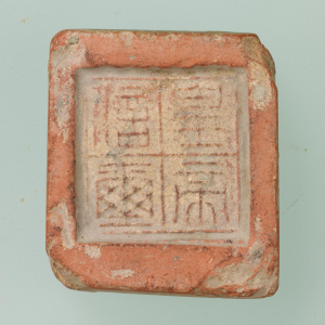 Image of "“皇帝信玺”封泥"