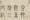Image of "Manuscript for settle inscription."