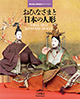 『東京国立博物館セレクション　おひなさまと日本の人形』の画像