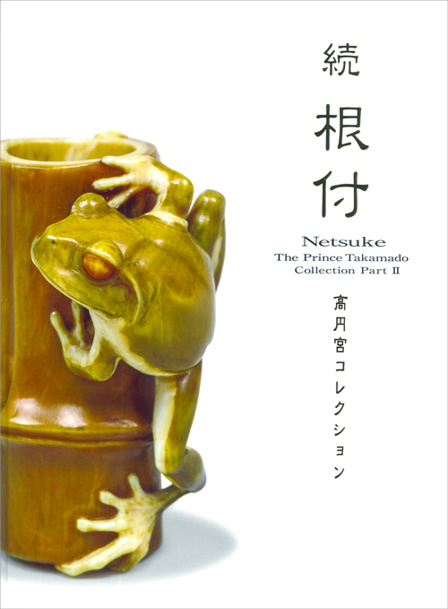 Image of "Netsuke The Prince Takamado Collection Part II"