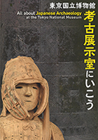 『東京国立博物館 考古展示室にいこう』の画像