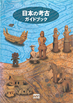 『日本の考古ガイドブック』の画像