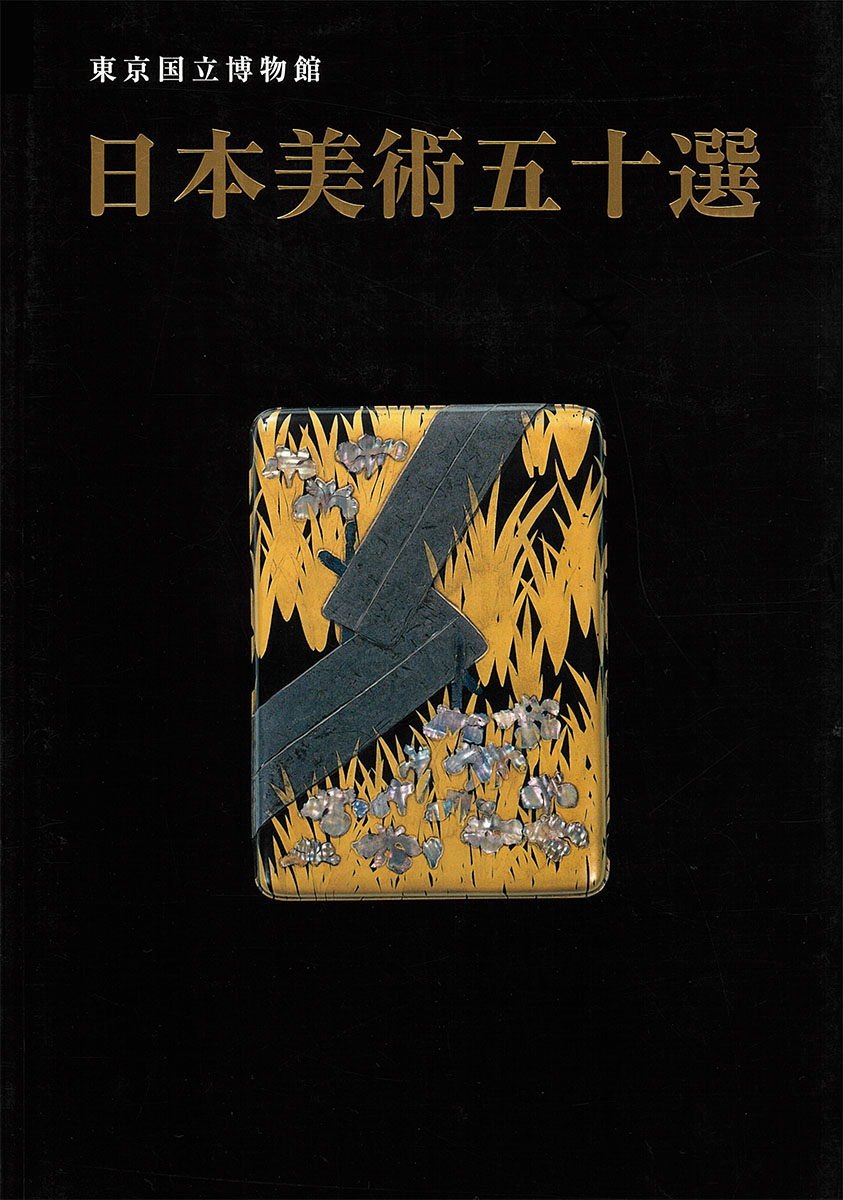 『東京国立博物館日本美術五十選（日本語版）』の画像