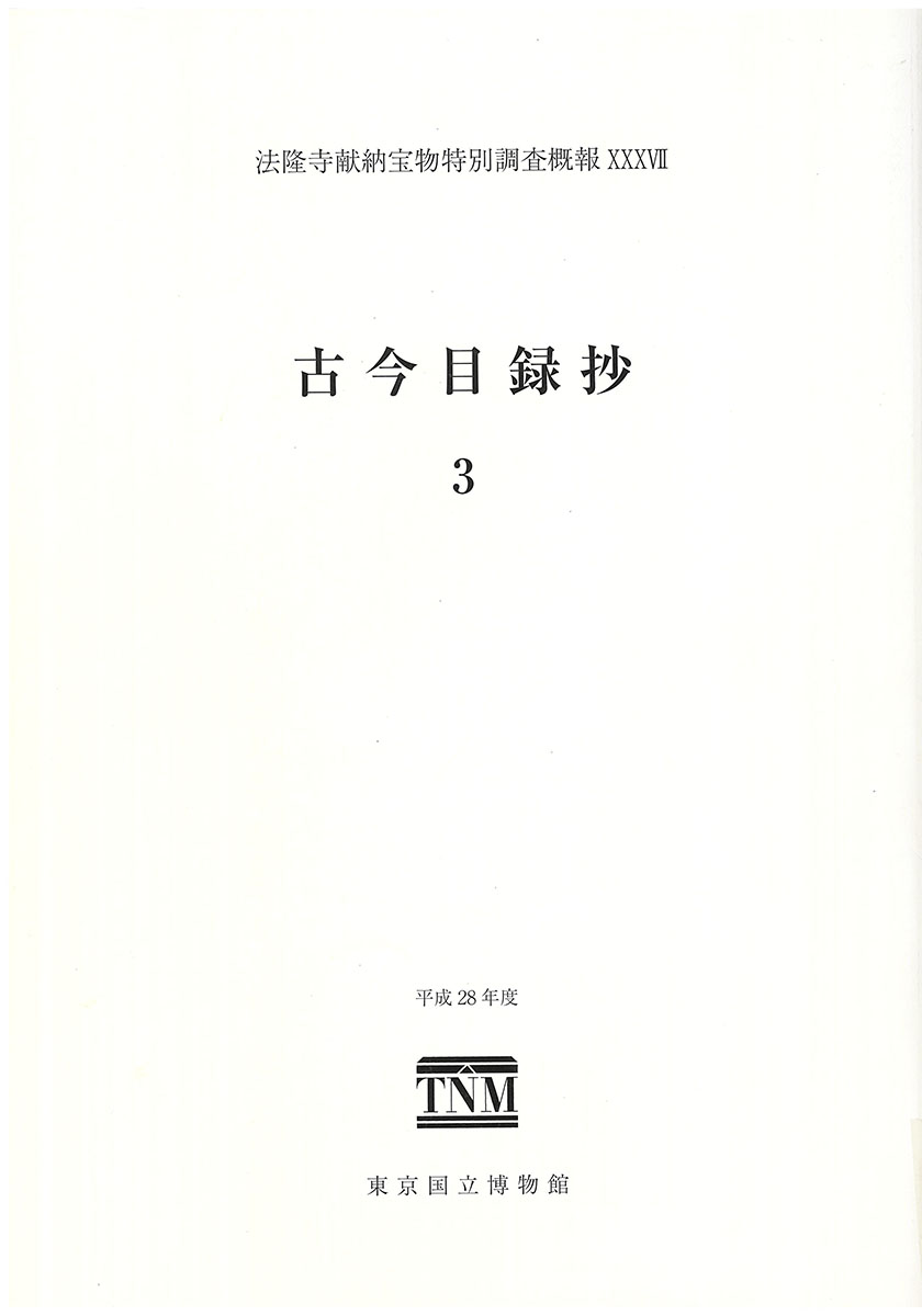『法隆寺献納宝物特別調査慨報XXXVII古今目録抄3』の画像