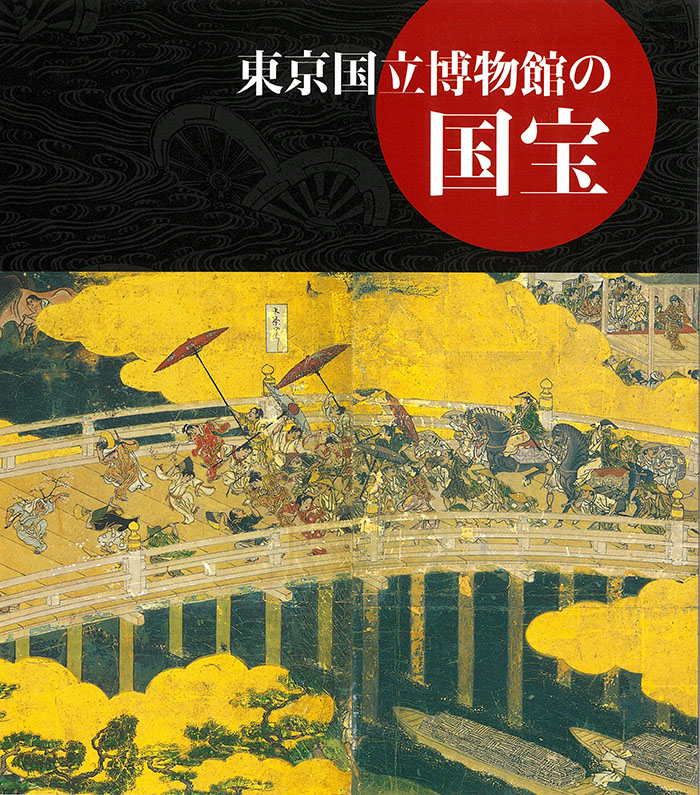 『東京国立博物館の国宝』の画像