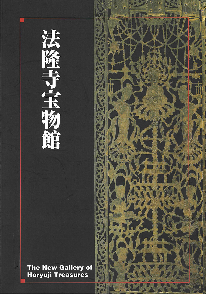 『法隆寺宝物館』の画像