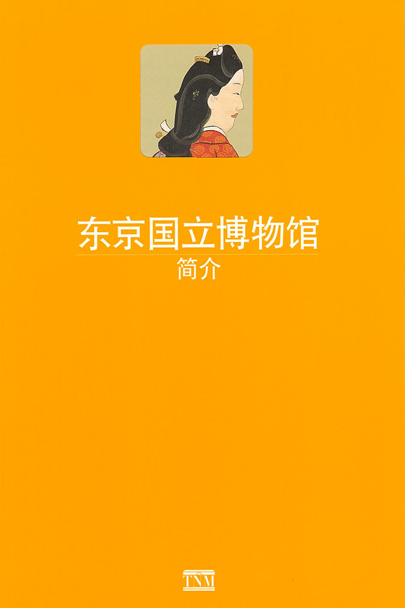 『東京国立博物館ハンドブック（中国語版）』の画像