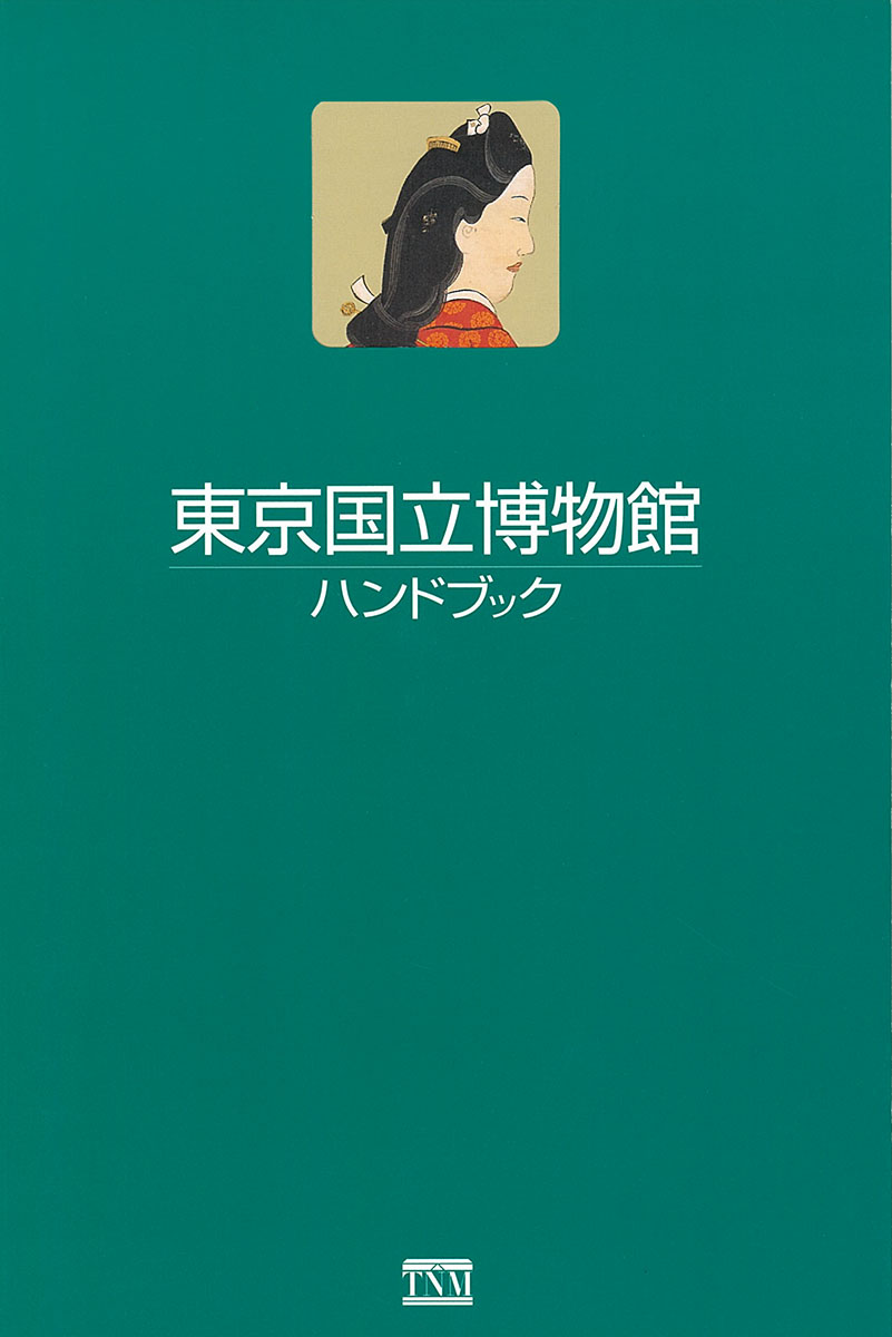 『東京国立博物館ハンドブック（日本語版）』の画像