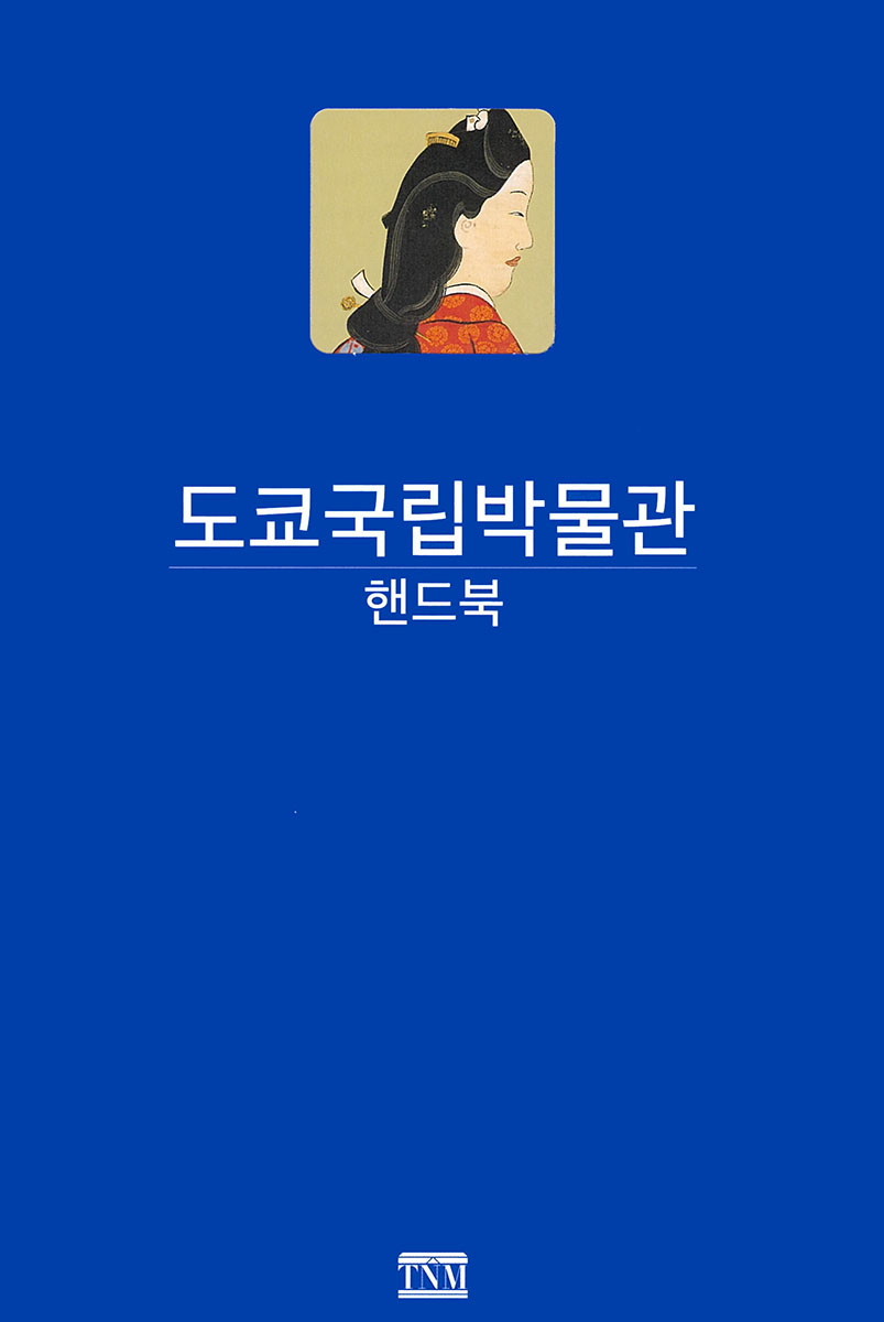 『東京国立博物館ハンドブック（韓国語版）』の画像