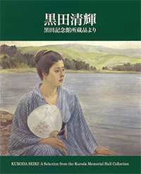 『黒田清輝　黒田記念館所蔵品より』の画像