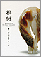 Image of "Netsuke The Prince Takamado Collection"