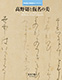 『東京国立博物館セレクション　高野切と仮名の美』の画像