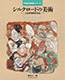 『東京国立博物館セレクション　シルクロードの美術ー大谷探検隊将来品ー』の画像