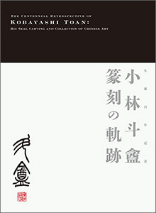 『生誕百年記念　小林斗盦　篆刻の軌跡　―印の世界と中国書画コレクション― 』の画像