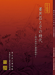 Image of "Dong Qichang and Artworks of the Late Ming and Early Qing DYNASTY: Taste for Connected Cursive Styles"