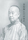 『呉昌碩とその時代―苦鉄没後90年―』の画像