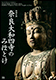 Image of "Sacred Images of Ancient Japan: Buddhist Sculptures from Four Temples in Nara"