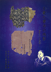 『王羲之書法の残影―唐時代への道程―』の画像