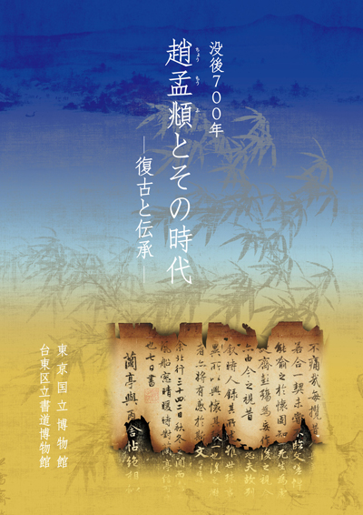 『 没後700年 趙孟頫とその時代―復古と伝承―』の画像